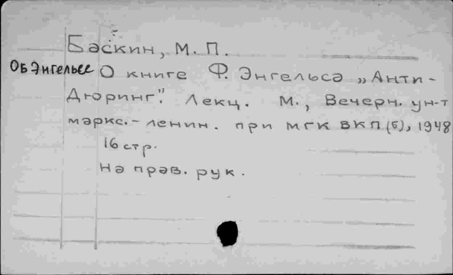 ﻿Еаскин, М- П.	..	.
ОЕ>ЭиГ€ЛЬ<Д о к я VI г е "Э \-к г е. л 1о С-Э » А нл и ~
Дьоринг’.' Деки1. М. , Венерн. ун-т Л4•арке. — лени\н . прш
I (о С.Т р •
Н э праа, рук.